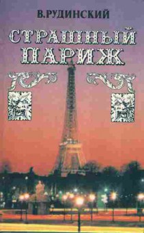 Книга Рудинский В. Страшный Париж, 11-6819, Баград.рф